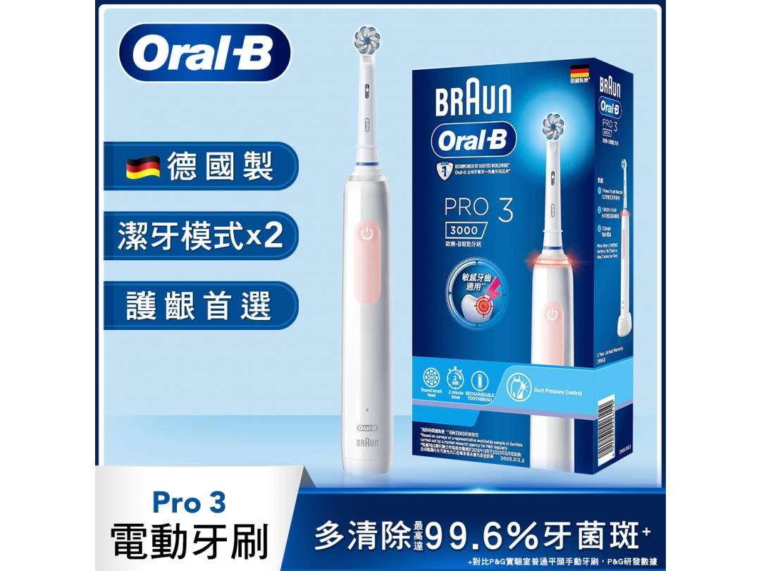 【德國百靈Oral-B歐樂B】PRO 3 3D電動牙刷-粉色