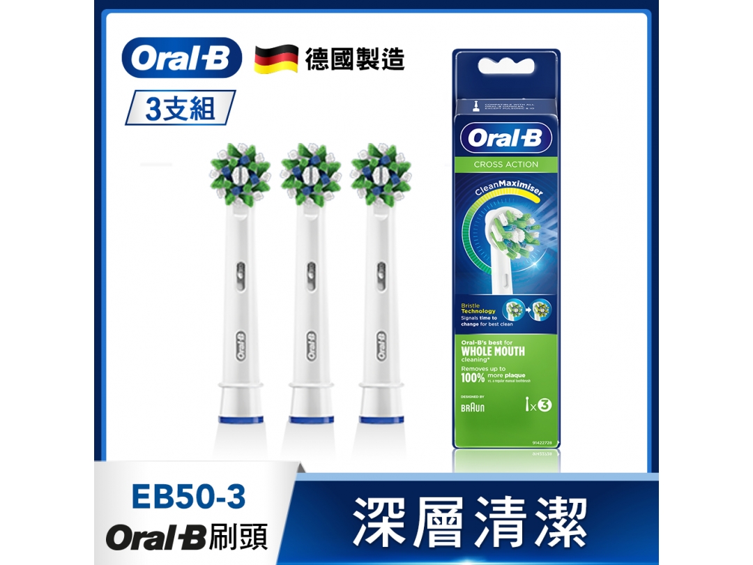 【德國百靈Oral-B歐樂B】多動向交叉刷頭(3入)EB50-3