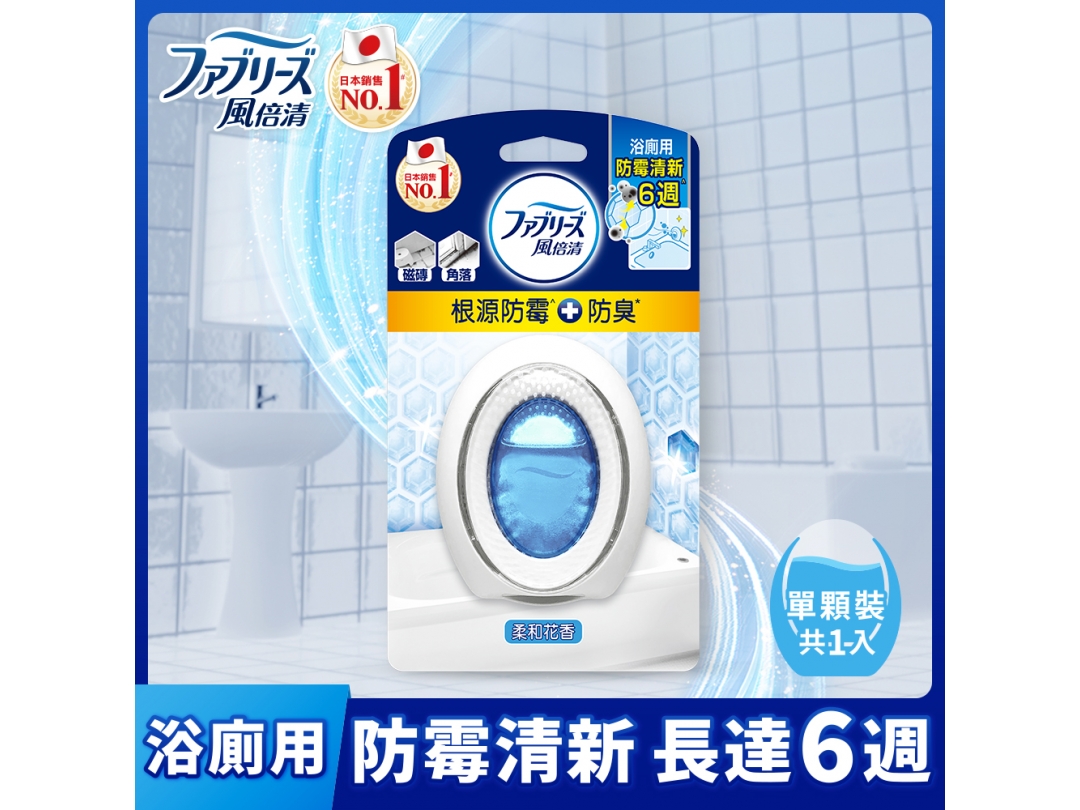【風倍清】浴廁用防霉防臭劑-柔和花香7ML