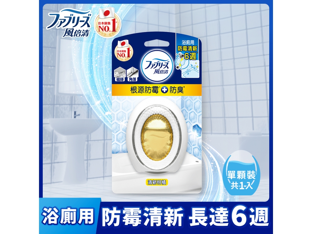 【風倍清】浴廁用防霉防臭劑-清新柑橘7ML
