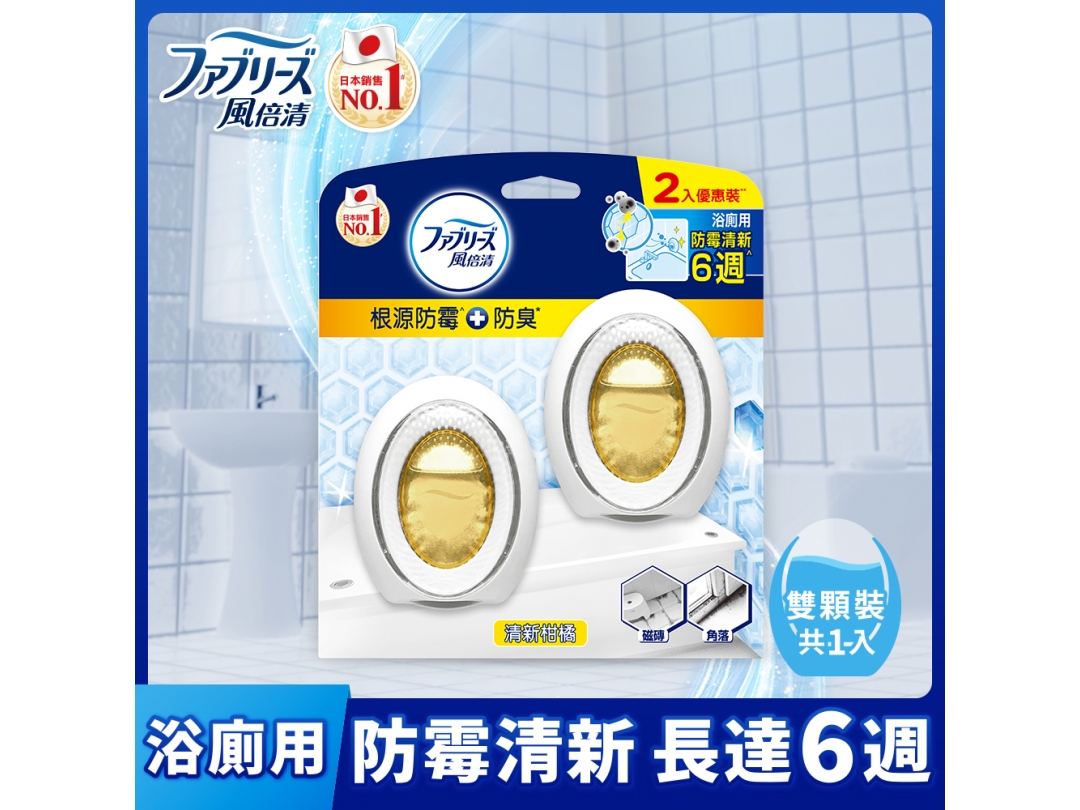 【風倍清】浴廁用防霉防臭劑-清新柑橘7MLX2
