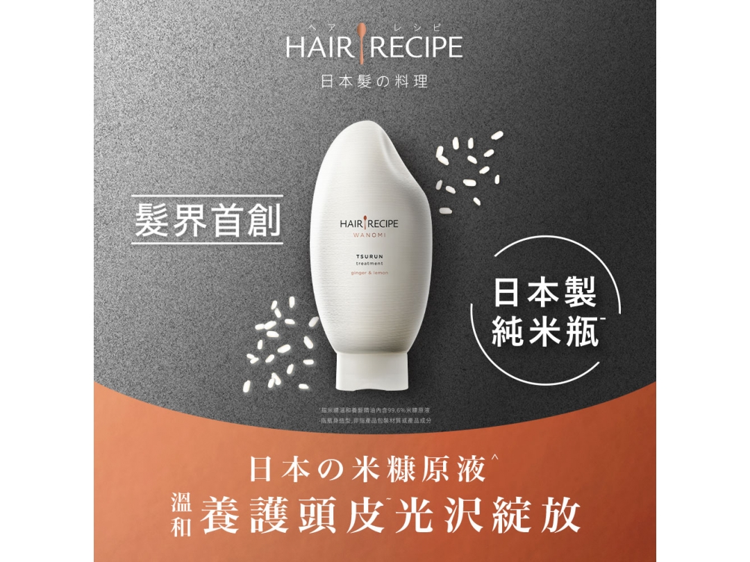 【Hair Recipe】HR米糠溫養修護護髮精華素350G