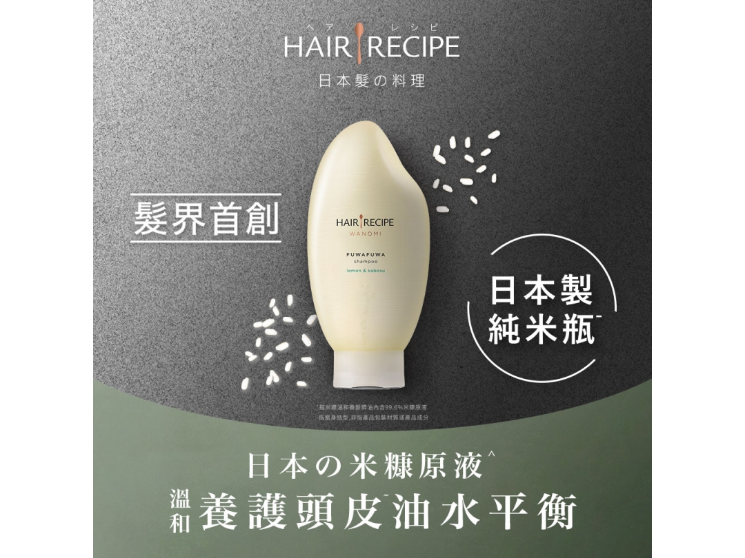 【Hair Recipe】HR米糠溫養豐盈洗髮露350ML