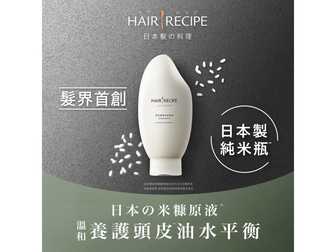 【Hair Recipe】HR米糠溫養豐盈護髮精華素350G