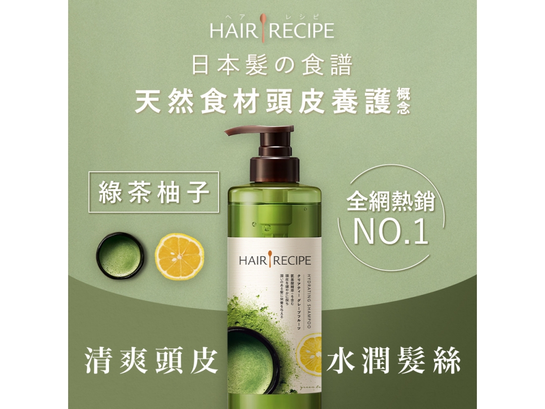 【髪的食譜】綠茶柚子淨油保濕水感洗髮露 530ML