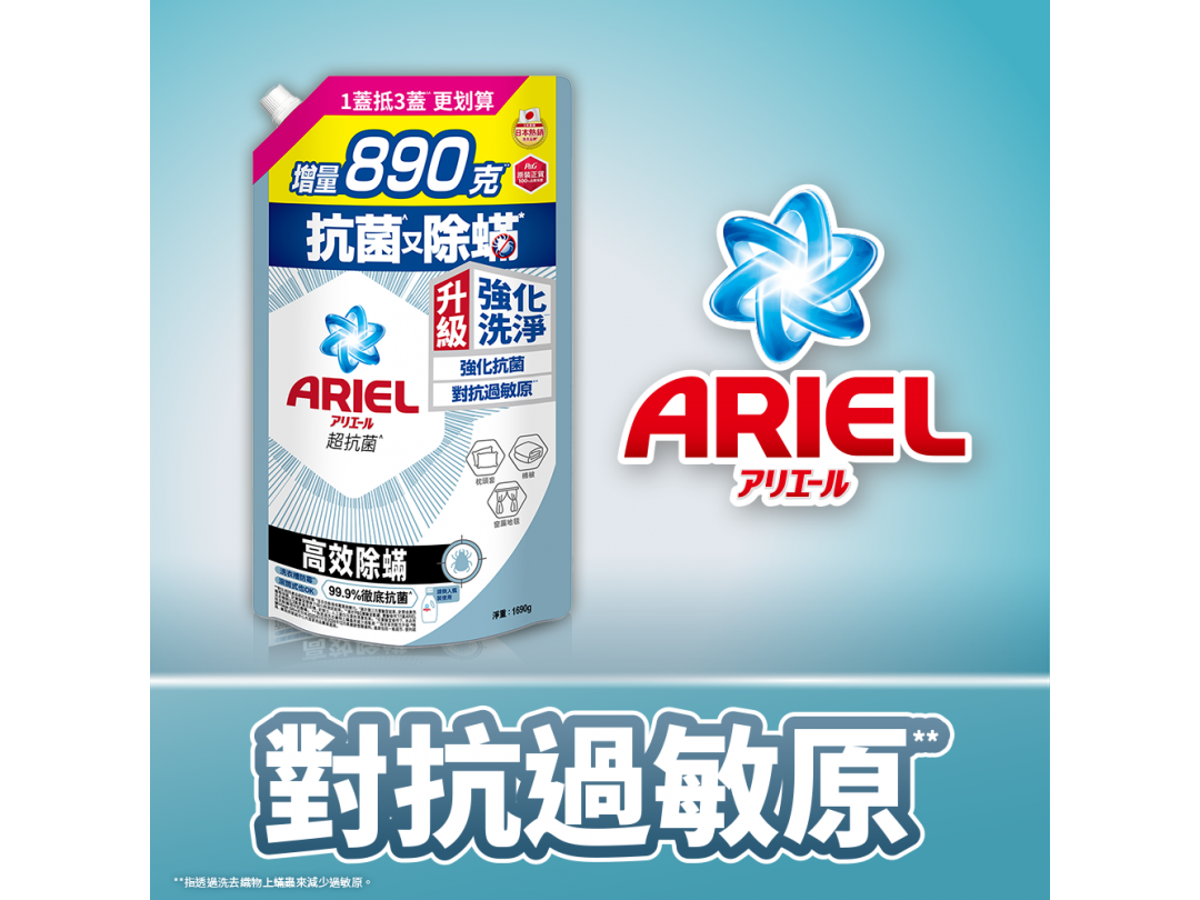 【ARIEL】超濃縮抗菌洗衣精補充包1690袋裝-高效除螨