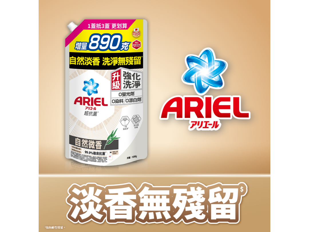 【ARIEL】超濃縮抗菌洗衣精補充包1690袋裝-自然微香