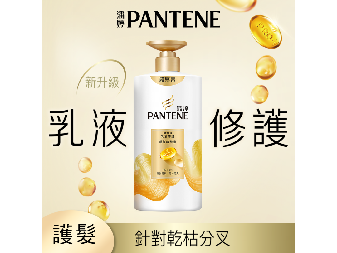 【潘婷】乳液修護潤髮乳650G