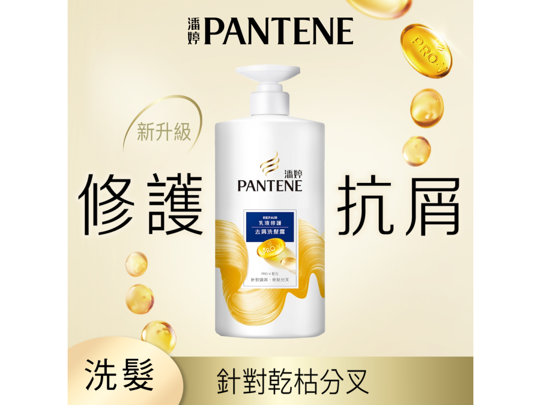 【潘婷】乳液修護去屑洗髮乳650G