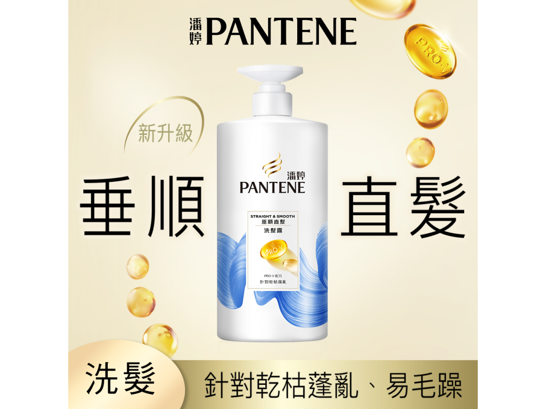 【潘婷】垂順直髮洗髮乳650G