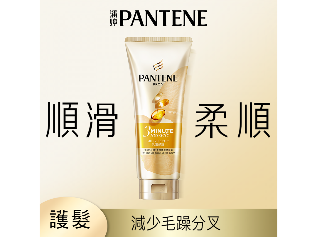 潘婷3MINUTEMIRACLE乳液護髮精華180ML