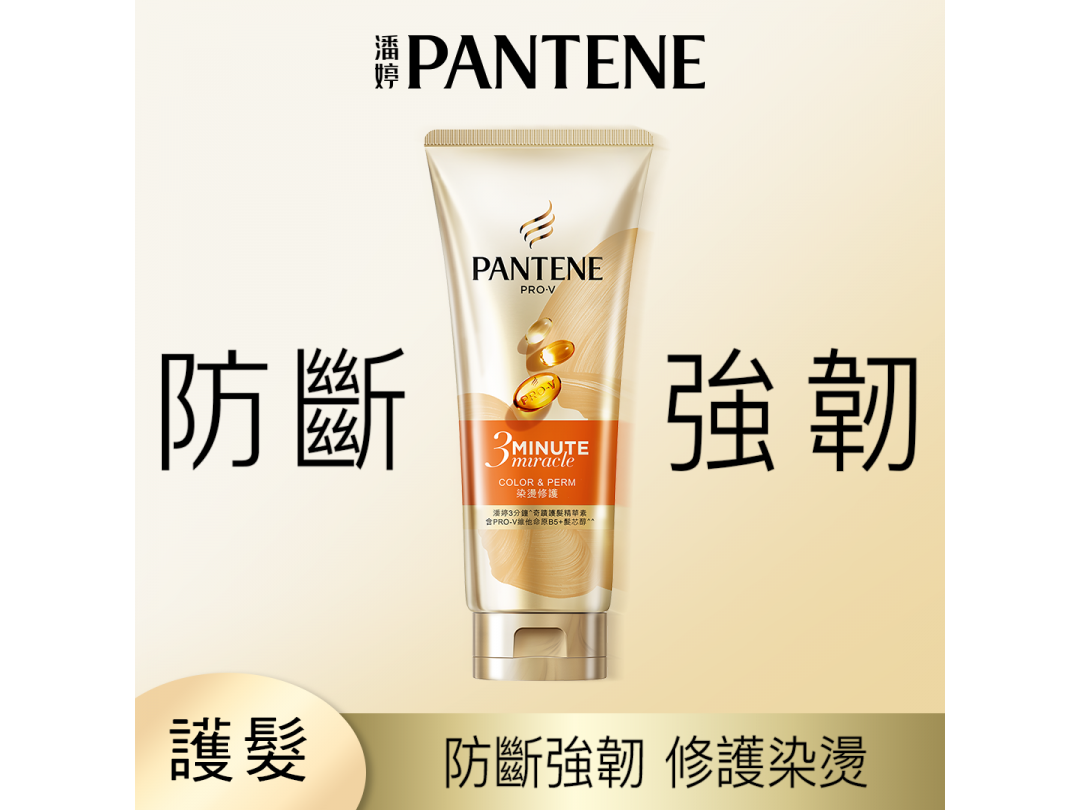 潘婷3MINUTEMIRACLE燙染護髮精華180ML