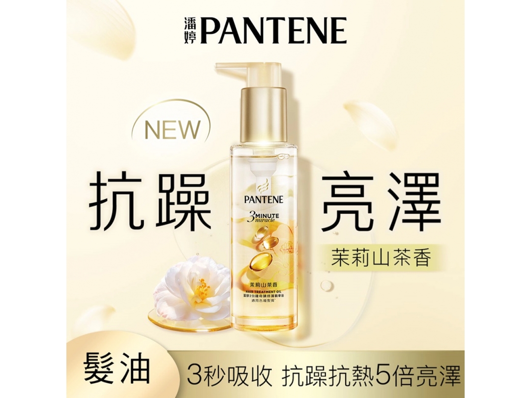 【潘婷】3 MINUTE MIRACLE茉莉精華油90ML