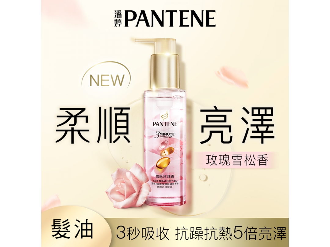 【潘婷】3 MINUTE MIRACLE玫瑰精華油90ML