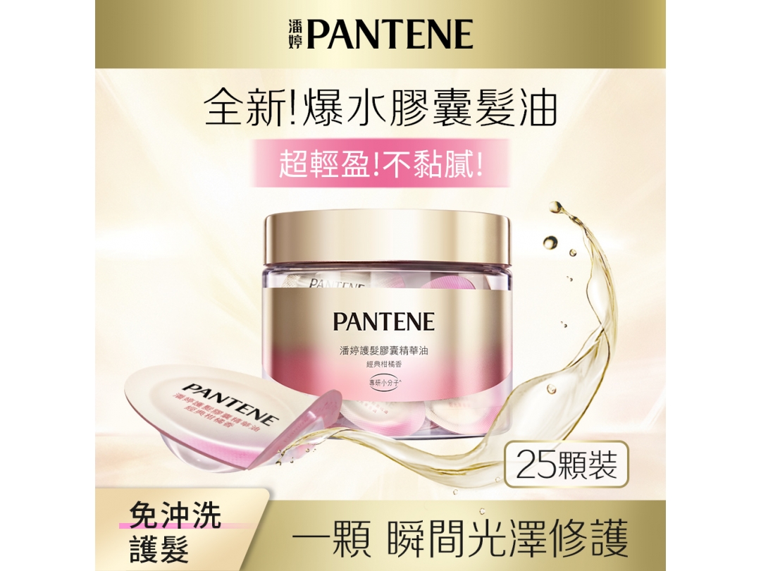 潘婷護髮膠囊精華油經典柑橘香(0.7MLx25)x12
