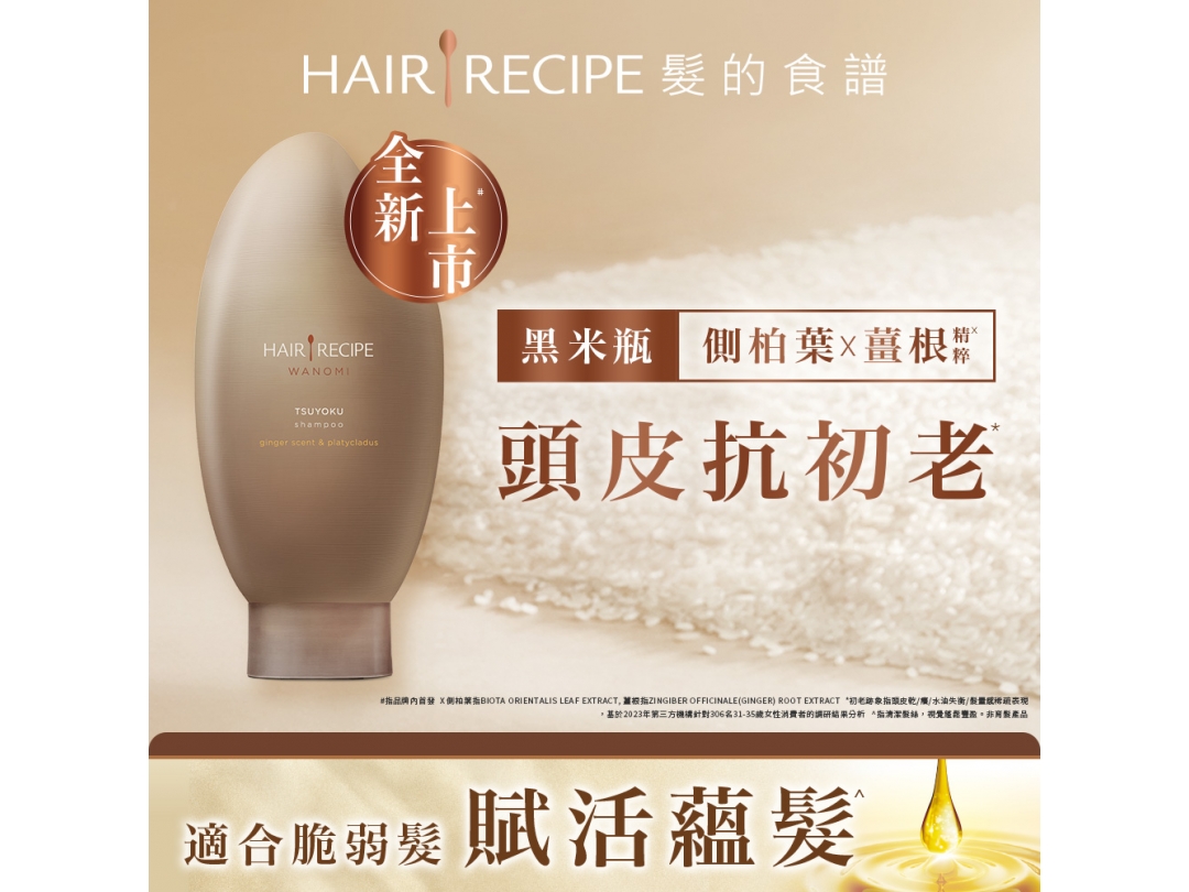 【Hair Recipe】生薑木質香調 側柏葉養護防斷洗髮露350ML