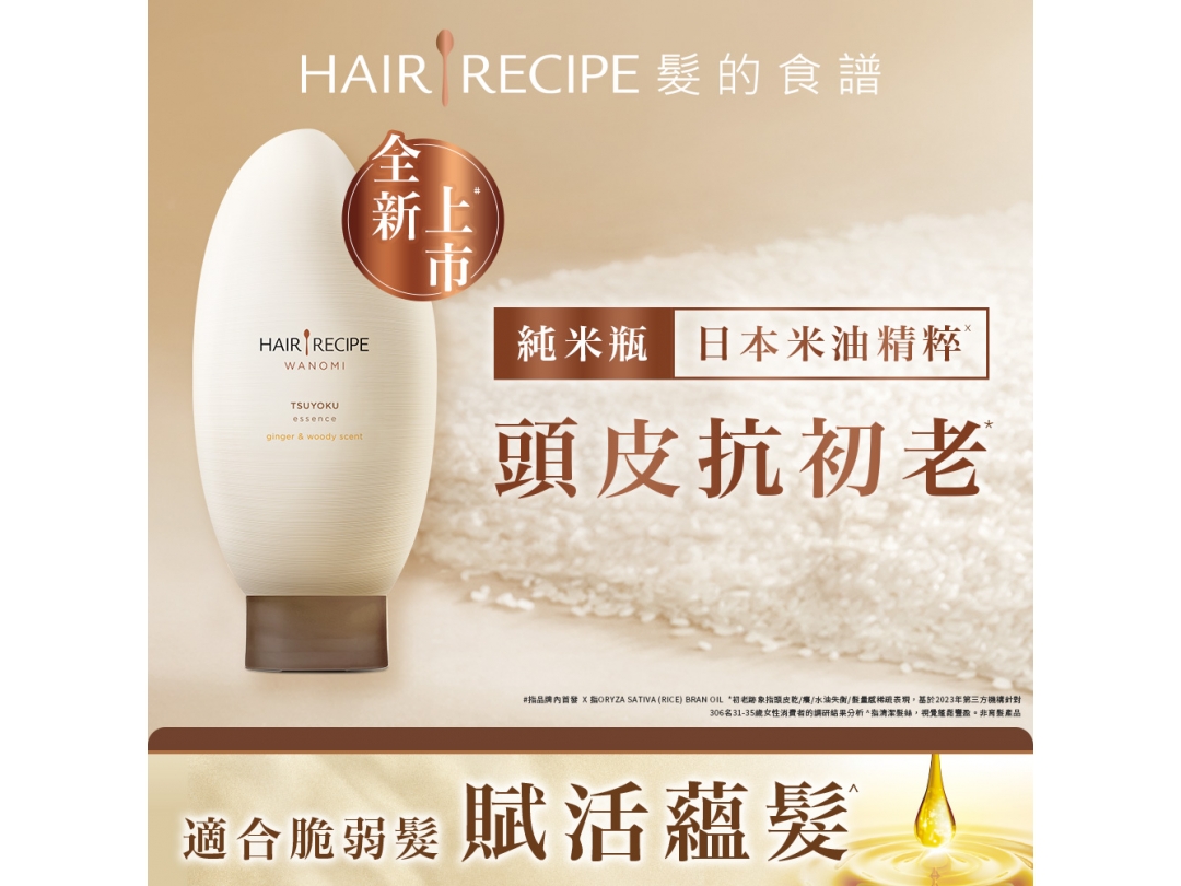 【Hair Recipe】髮的食譜 生薑木質香調 防斷護髮精華素350G