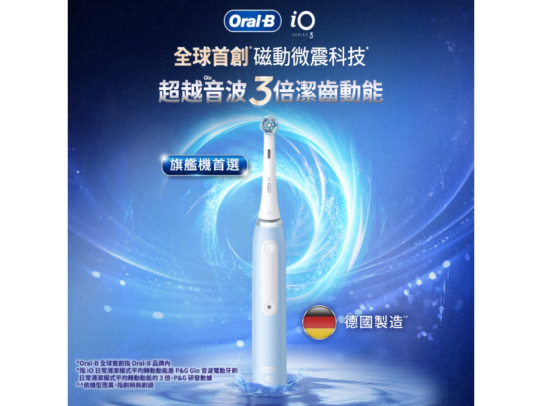 【德國百靈Oral-B歐樂B】iO3微震科技電動牙刷-冰川藍