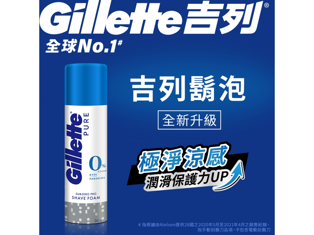 【吉列Gillette】極淨系列刮鬍泡/剃鬚膏(冰涼清爽型) 245G