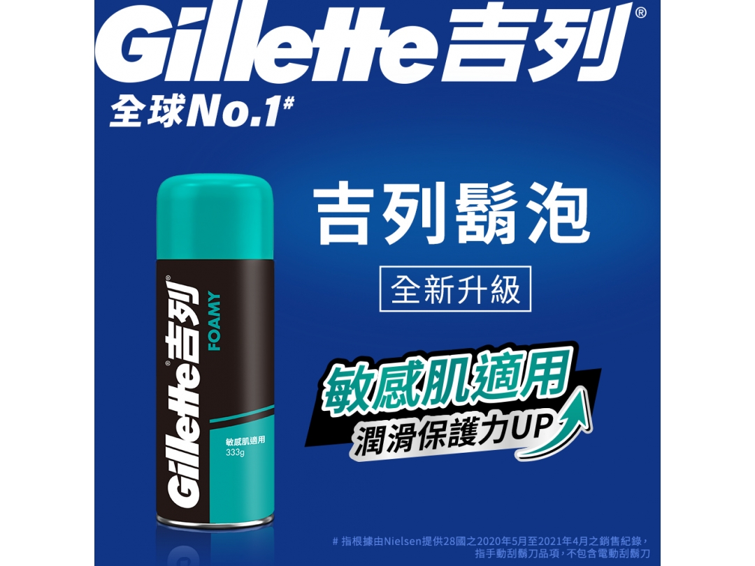 【吉列Gillette】經典柔順刮鬍泡/剃鬚膏(敏感肌適用) 333G