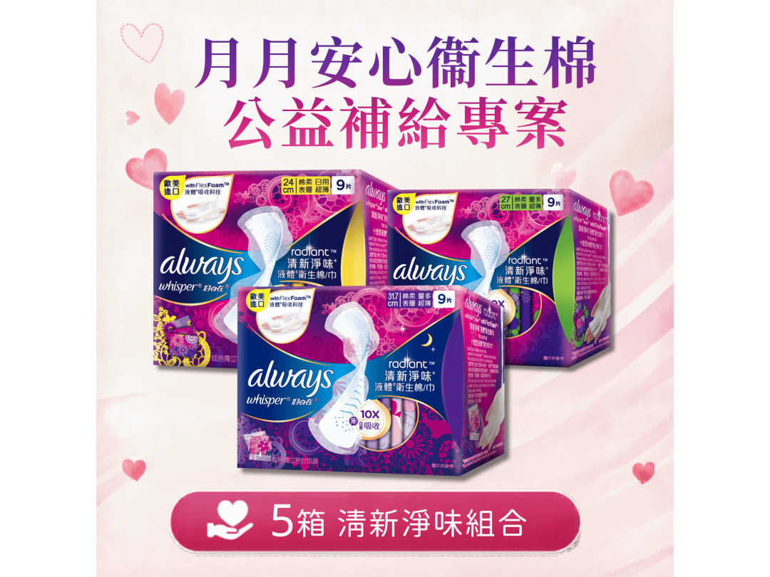 【公益補給專案】好自在清新淨味-5箱