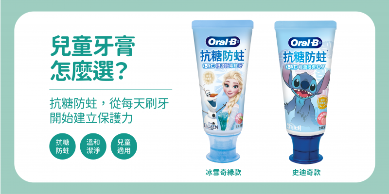 Oral-B抗糖防蛀兒童牙膏