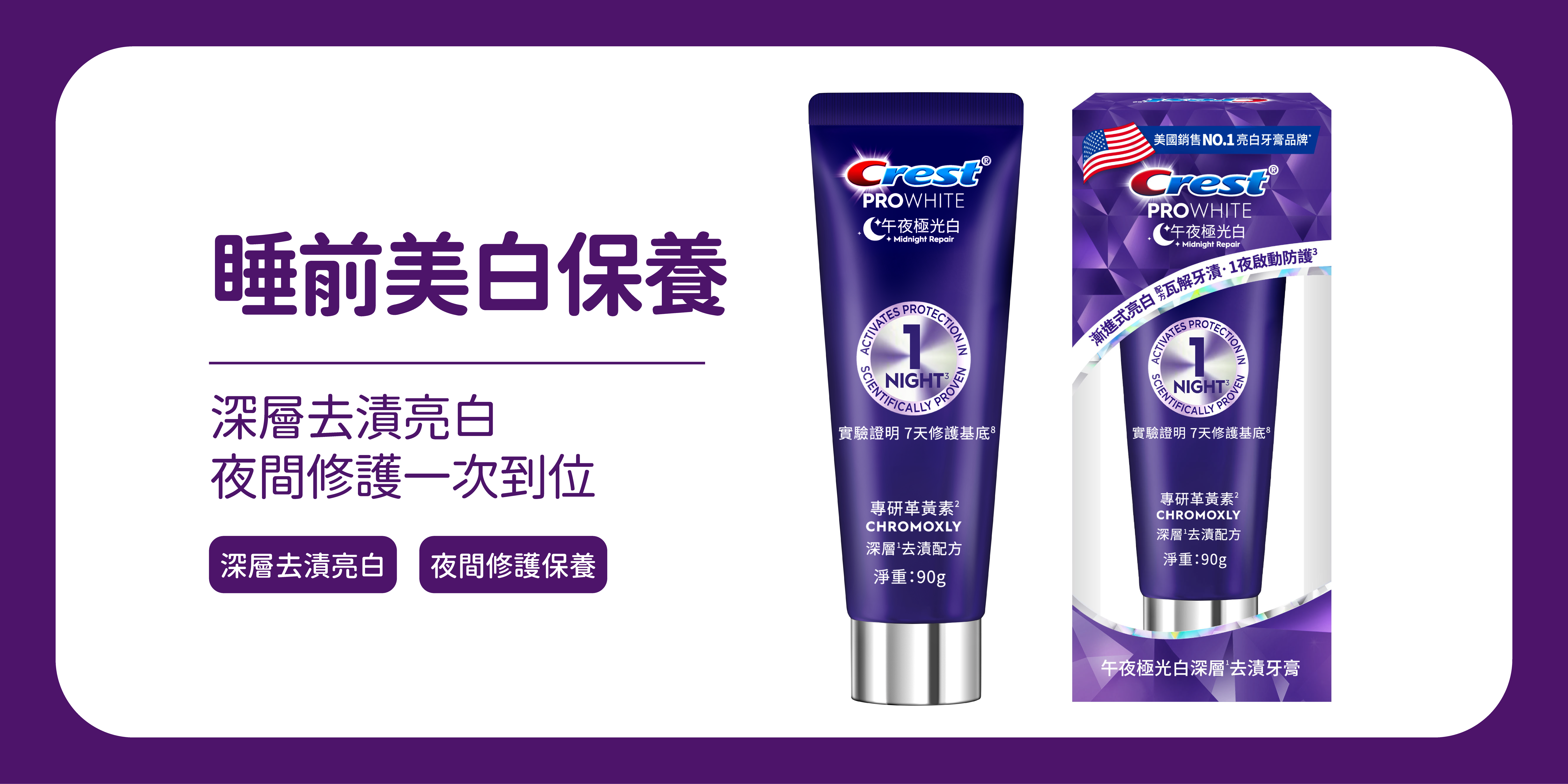 Crest PROWHITE 午夜極光白深層去漬牙膏90G｜日常去漬亮白牙膏推薦