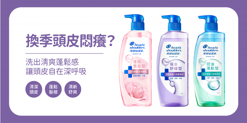 海倫仙度絲頭皮護理系列