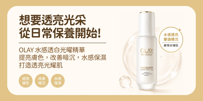 OLAY 水感透白光曜精華好用嗎？評價、功效、使用方式完整解析