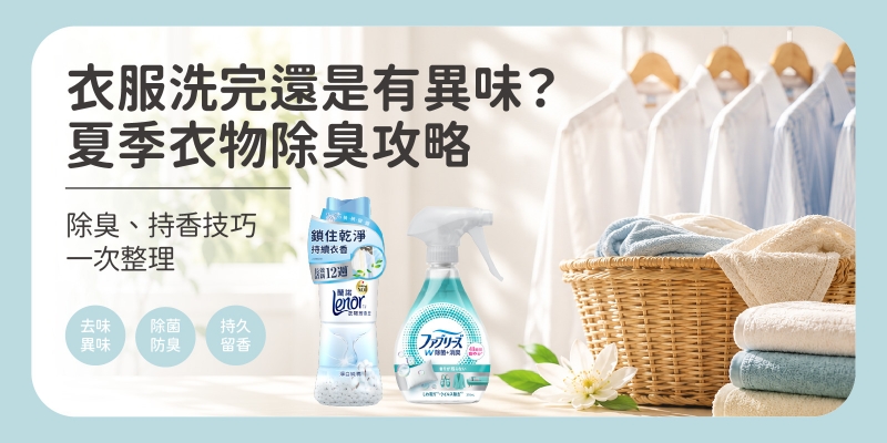 夏季衣物除臭攻略