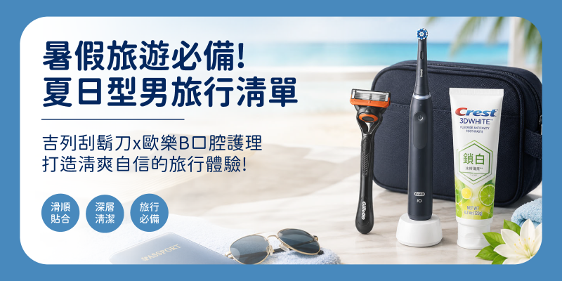 暑假旅遊必備
