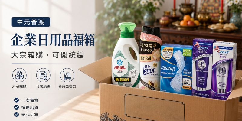 中元普渡日用品批發推薦