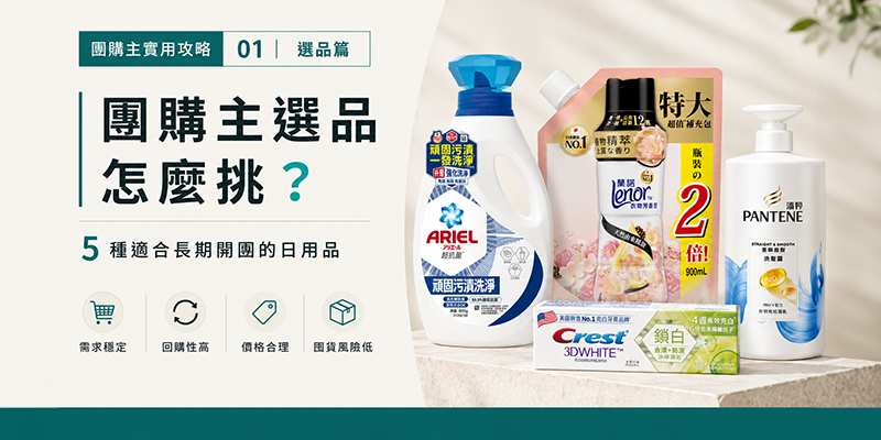 團購主選品怎麼挑