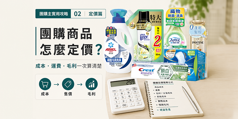 團購商品怎麼定價