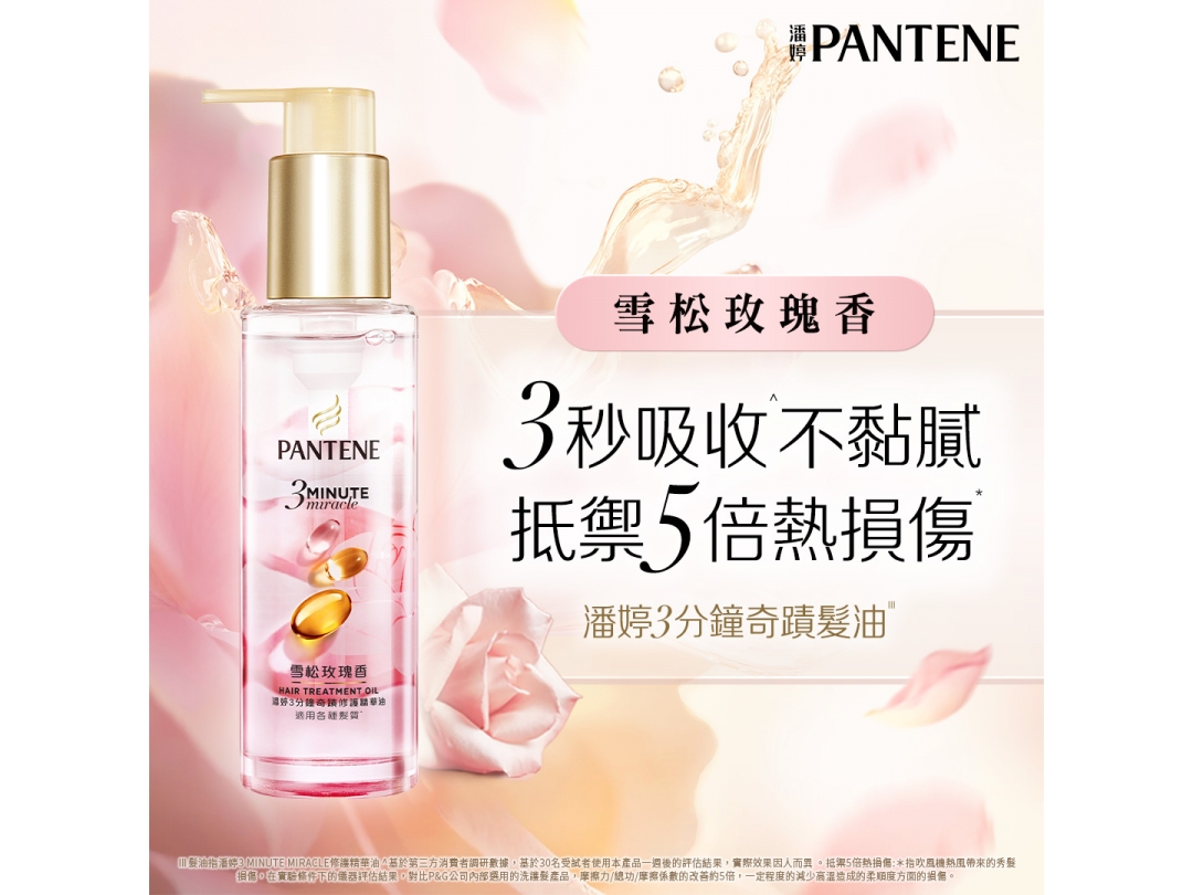 【潘婷】3 MINUTE MIRACLE玫瑰精華油90ML