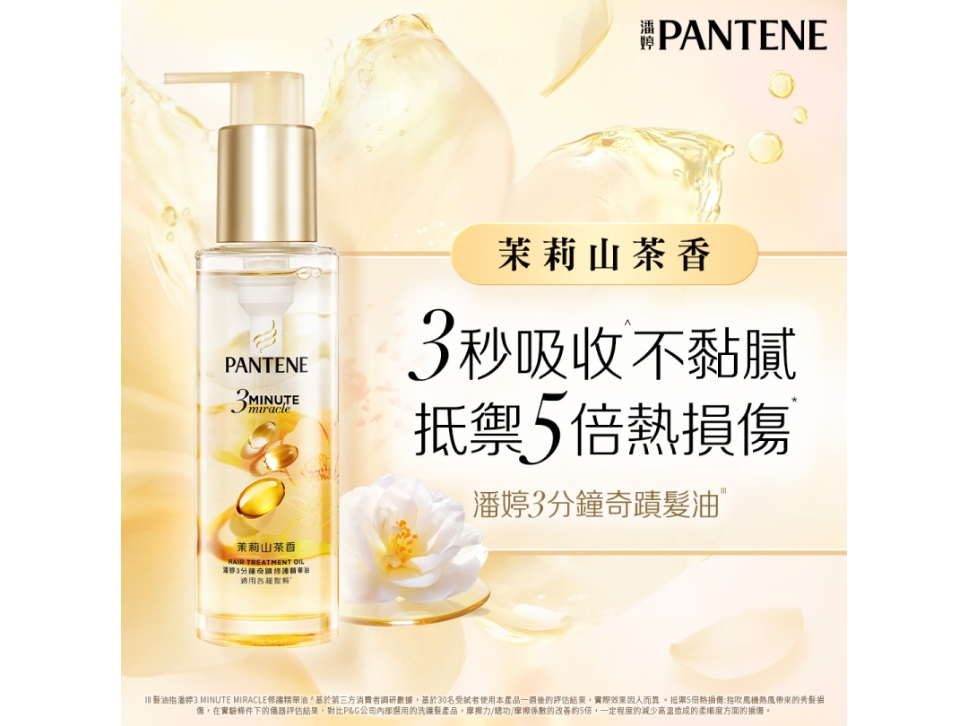 【潘婷】3 MINUTE MIRACLE茉莉精華油90ML