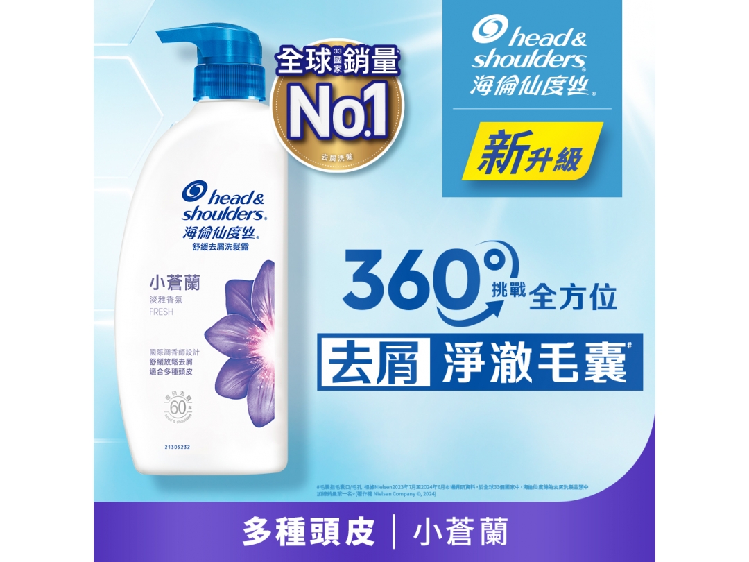海倫仙度絲去屑洗髮乳680ml-小蒼蘭