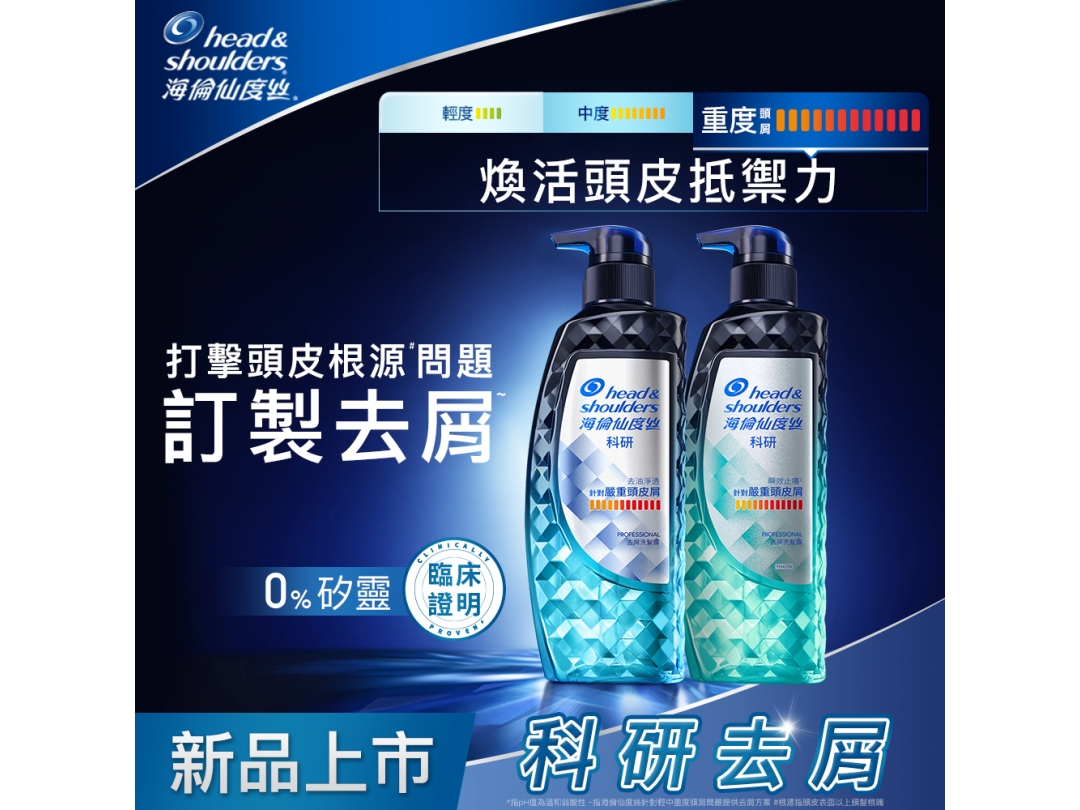 【海倫仙度絲】科研去屑洗髮露300G-去油淨透