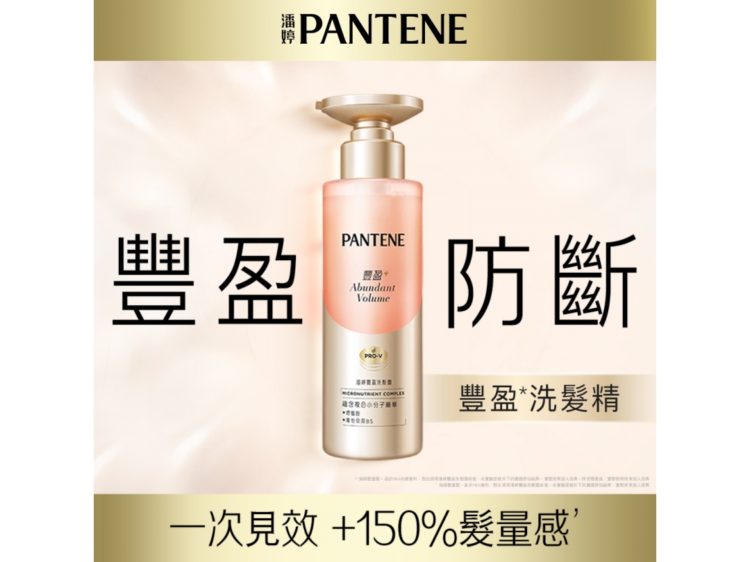 【潘婷】豐盈洗髮露290G