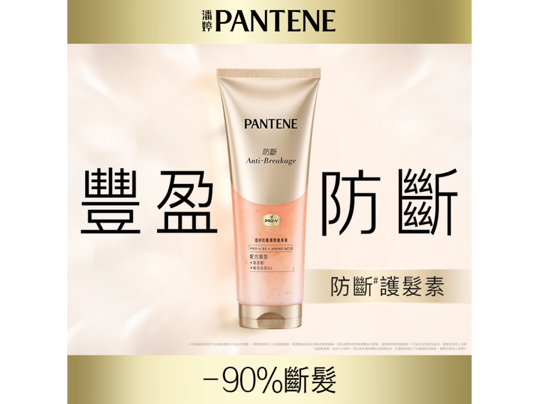 【潘婷】防斷護髮精華素200ML