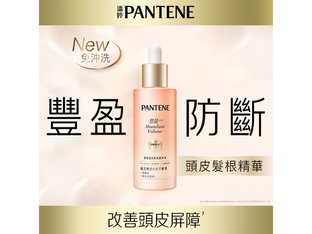 【潘婷】頭皮髮根精華液60ML