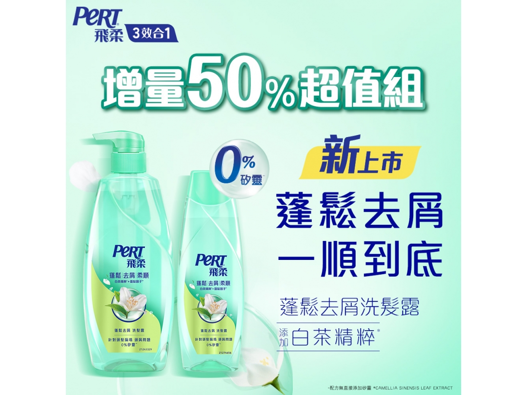 【Pert飛柔】蓬鬆去屑洗髮露600+400g