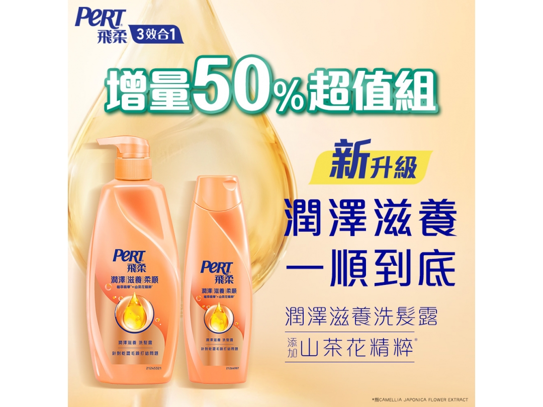 【Pert飛柔】潤澤滋養洗髮露組(750g+400g)