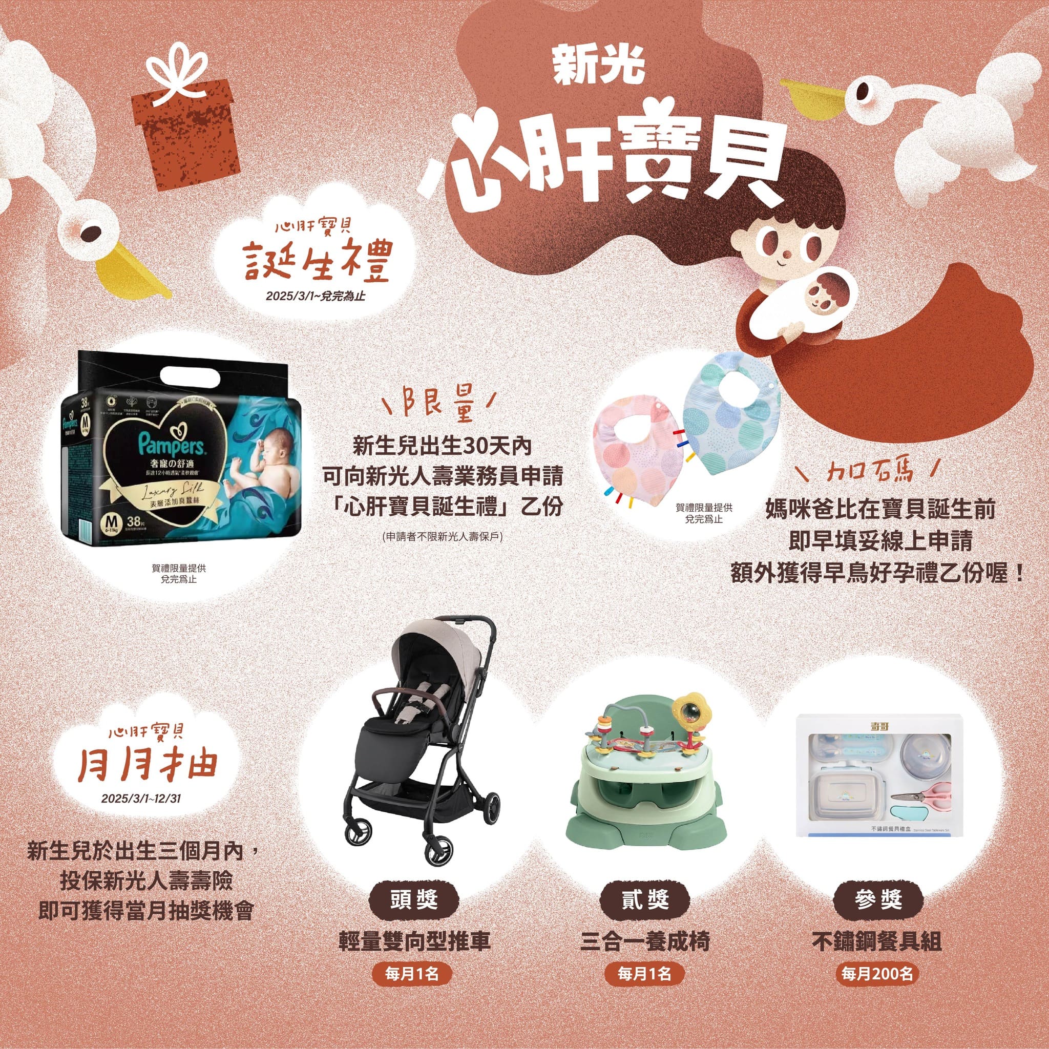 新光心肝寶貝誕生禮，出生30天內可申請幫寶適尿布好禮