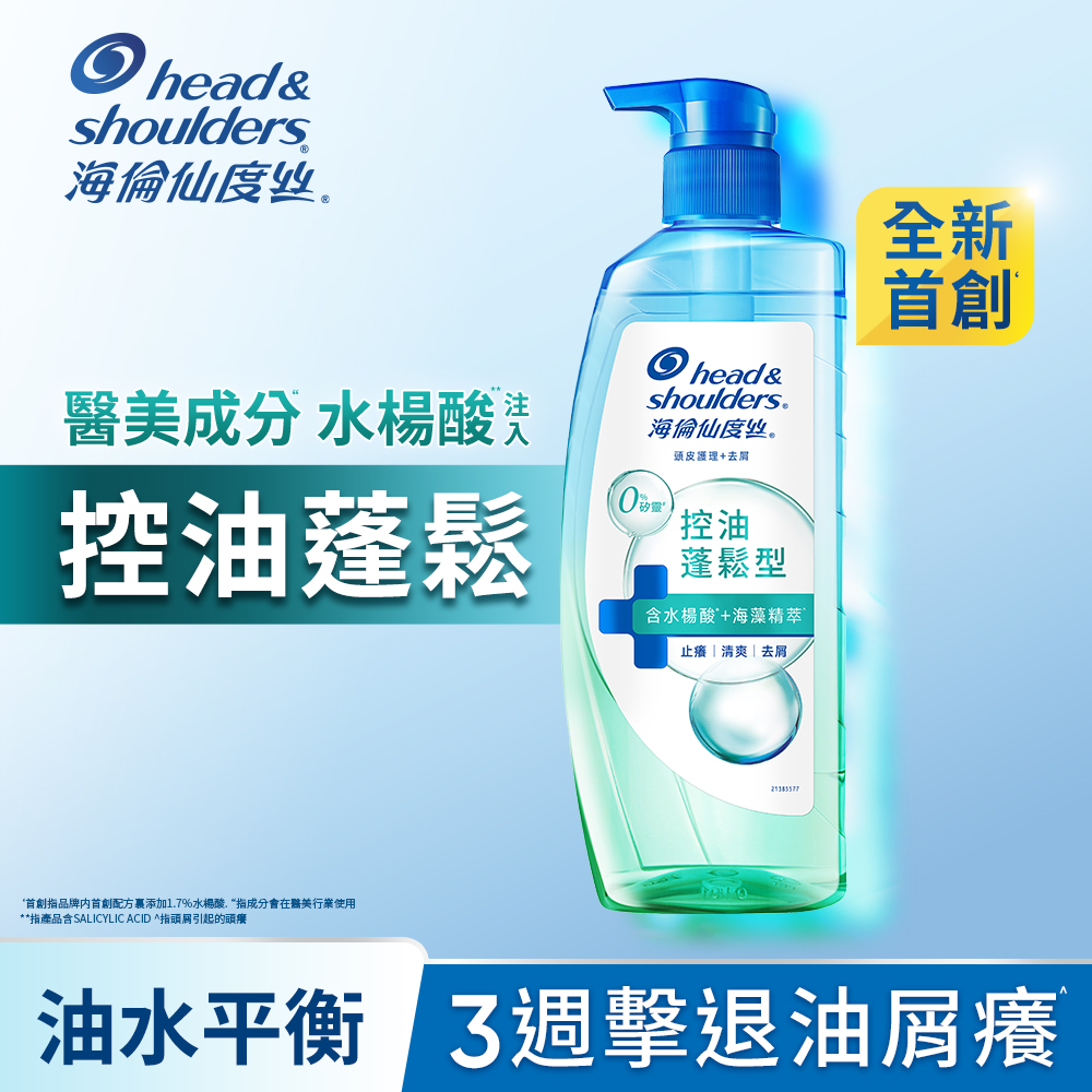 海倫仙度絲控油蓬鬆頭皮護理洗髮露650G