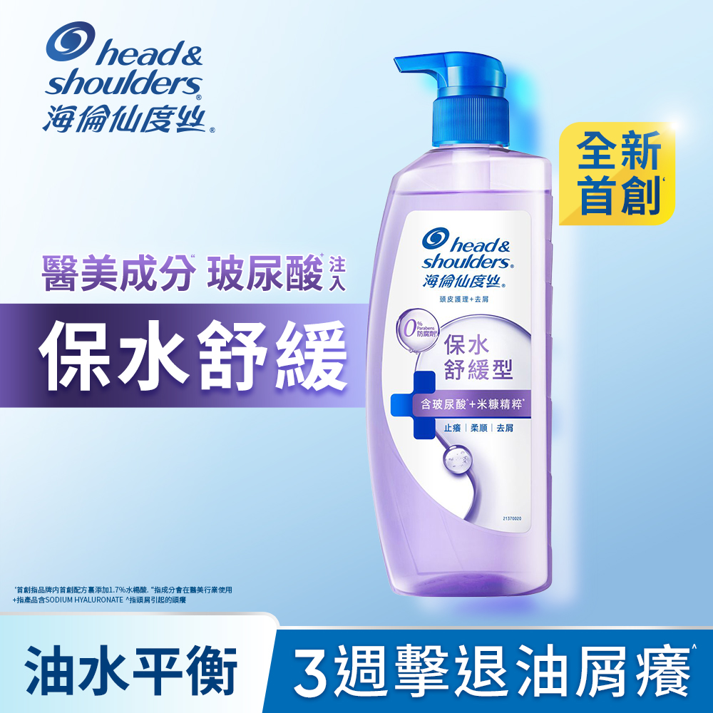 海倫仙度絲保水舒緩頭皮護理洗髮露650G