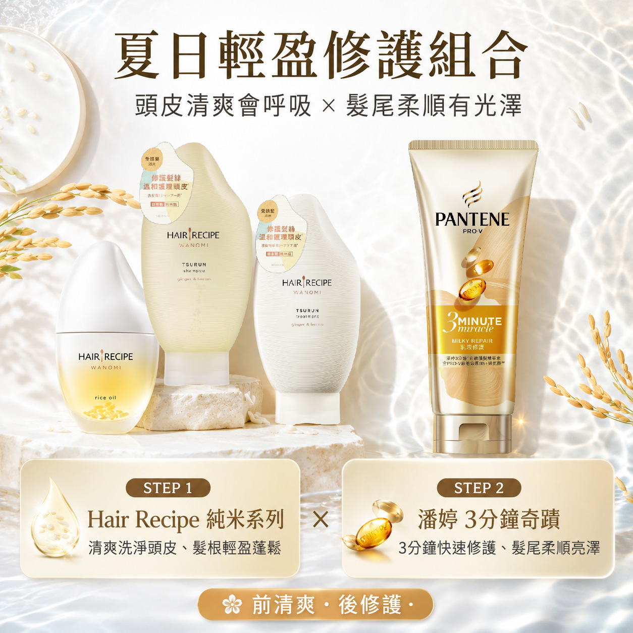 Hair Recipe 純米系列與潘婷3分鐘奇蹟夏日輕盈修護組合