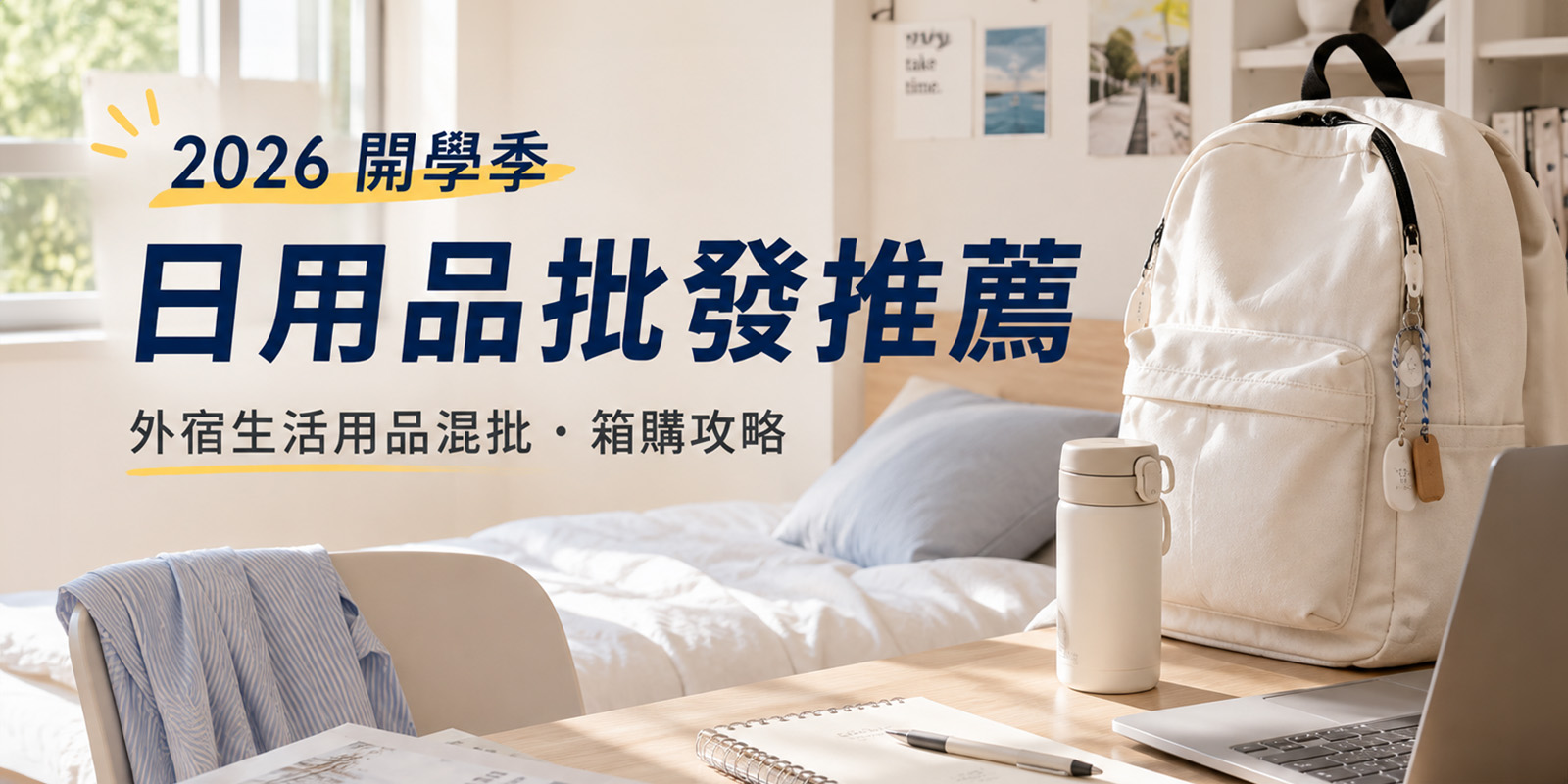 開學季日用品批發備貨情境圖